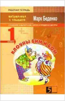 Книга Математика Клоуны Бим и Бом 1кл. Беденко М.В., б-2689, Баград.рф